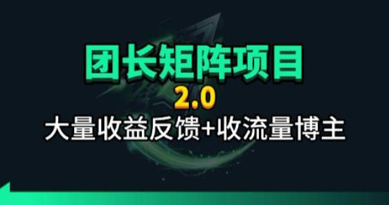 【团长合作2.0】视频矩阵项目_招发手矩阵+剪辑师，共赢项目【揭秘】-知识星球
