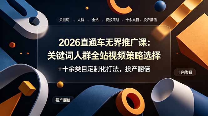 2026直通车无界推广课：关键词人群全站视频策略选择+十余类目定制化打法，投产翻倍-知识星球