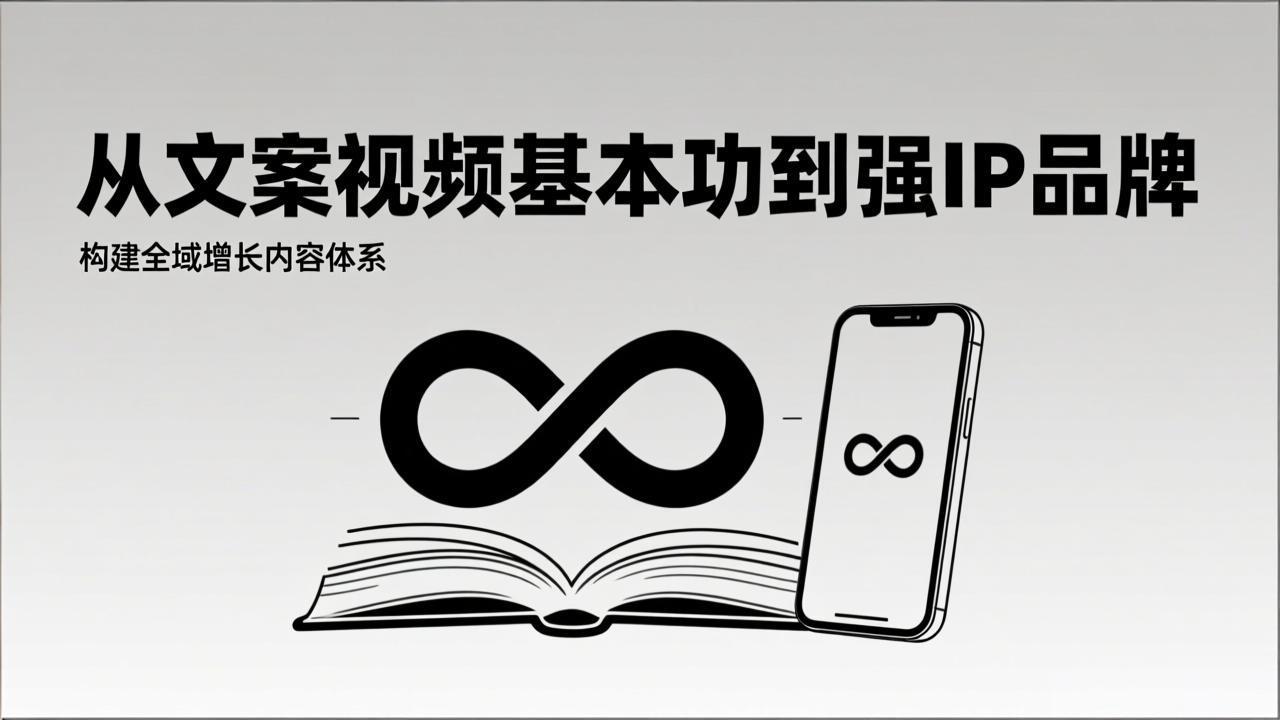 2026内容获客系统课：从文案视频基本功到强IP品牌，构建全域增长内容体系-知识星球