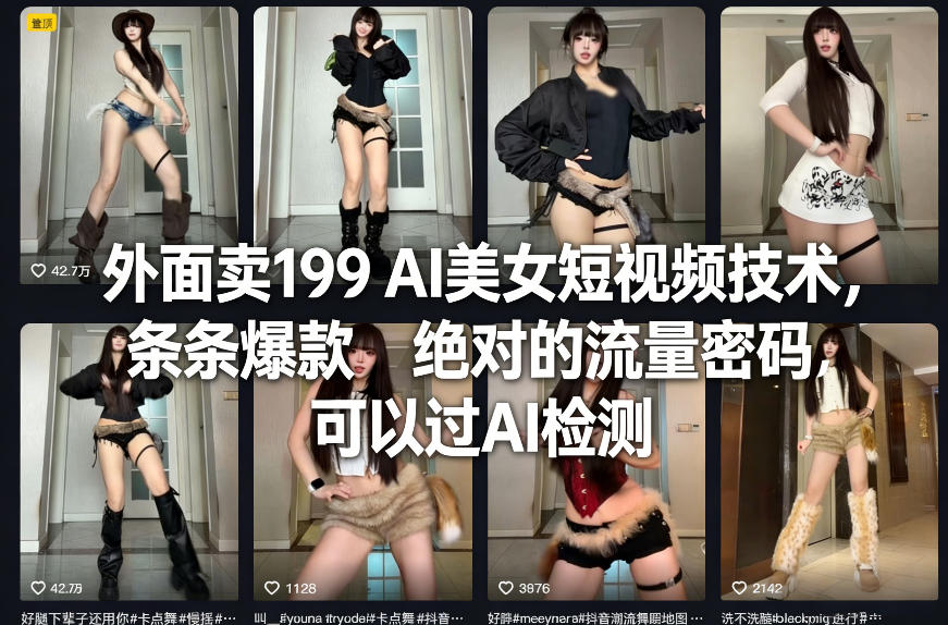外面卖199 AI美女短视频技术，条条爆款，绝对的流量密码，可以过AI检测-知识星球