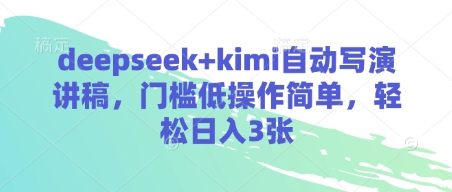 deepseek+kimi自动写演讲稿，门槛低操作简单，轻松日入3张-知识星球