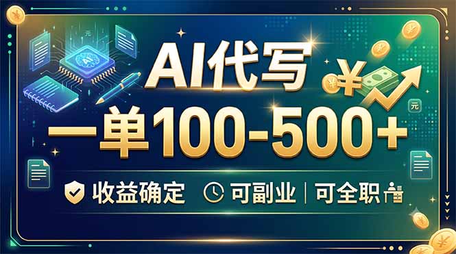 AI代写，一单100-500+，收益确定，可副业可全职-知识星球