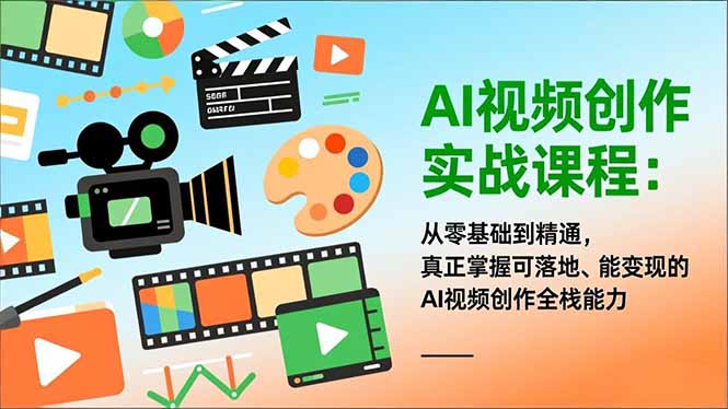 AI视频创作实战课程:从零基础到精通,真正掌握可落地、能变现的AI视频创作全栈能力-知识星球