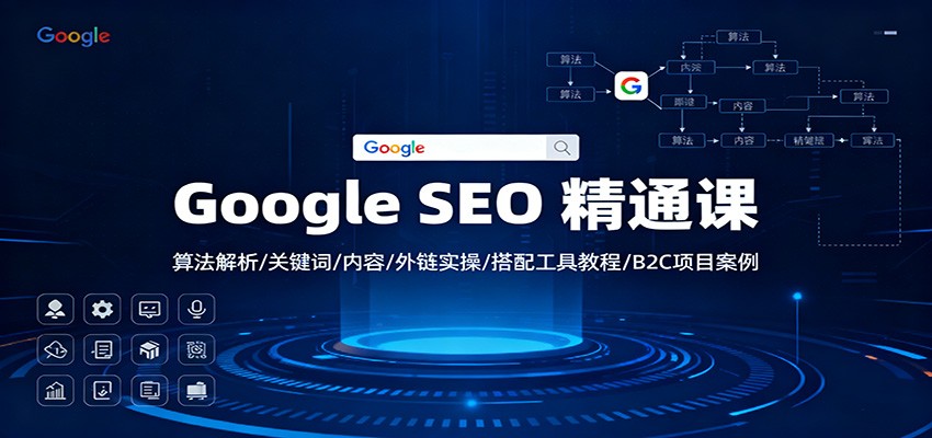Google SEO 精通课：算法解析/关键词/内容/外链实操/搭配工具教程/B2C项目案例-知识星球