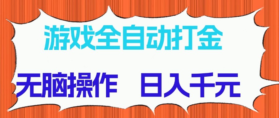游戏全自动打金项目,无脑操作,日入千元,长期稳定收益-知识星球