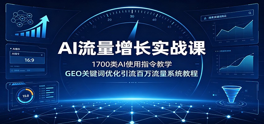 AI流量增长实战课：1700类AI使用指令教学，GEO关键词优化引流百万流量系统教程-知识星球