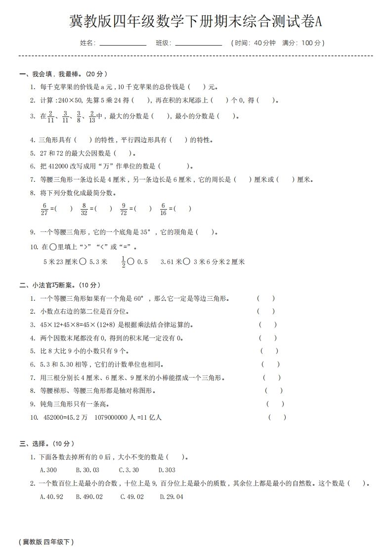 【冀教版】四年级数学下册期末综合测试卷a-小禾网创