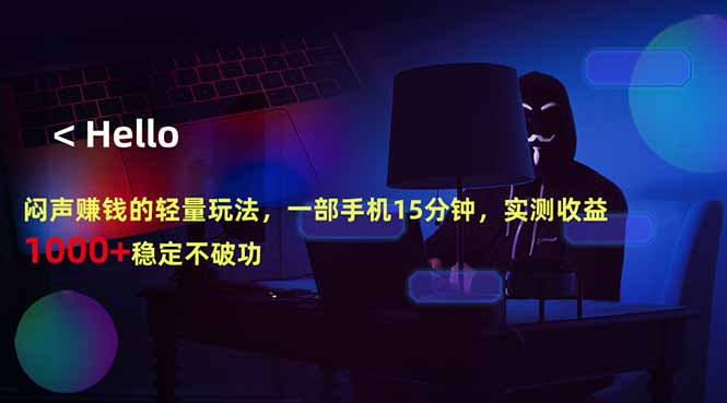 闷声赚钱的轻量玩法，一部手机15分钟，实测收益1000+稳定不破功-知识星球