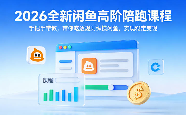 2026全新闲鱼高阶陪跑课程，手把手带教，带你吃透规则纵横闲鱼，实现稳定变现-知识星球