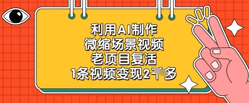 利用AI制作微缩场景视频，老项目复活，1条视频变现2k-知识星球