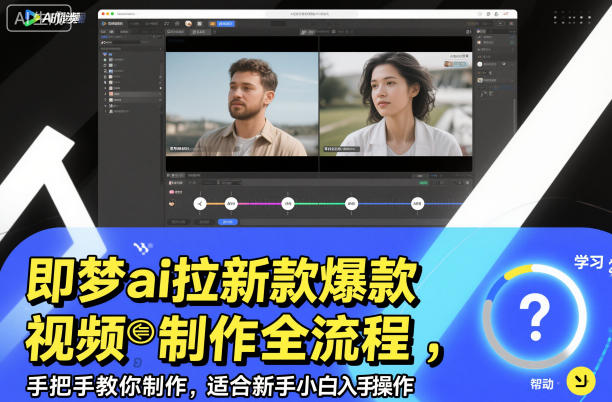 即梦ai拉新爆款视频制作全流程，手把手教你制作，适合新手小白入手操作-知识星球