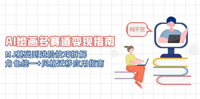 AI绘画多赛道变现指南：MJ基础到进阶技巧拆解，角色统一+风格迁移应用指南-知识星球