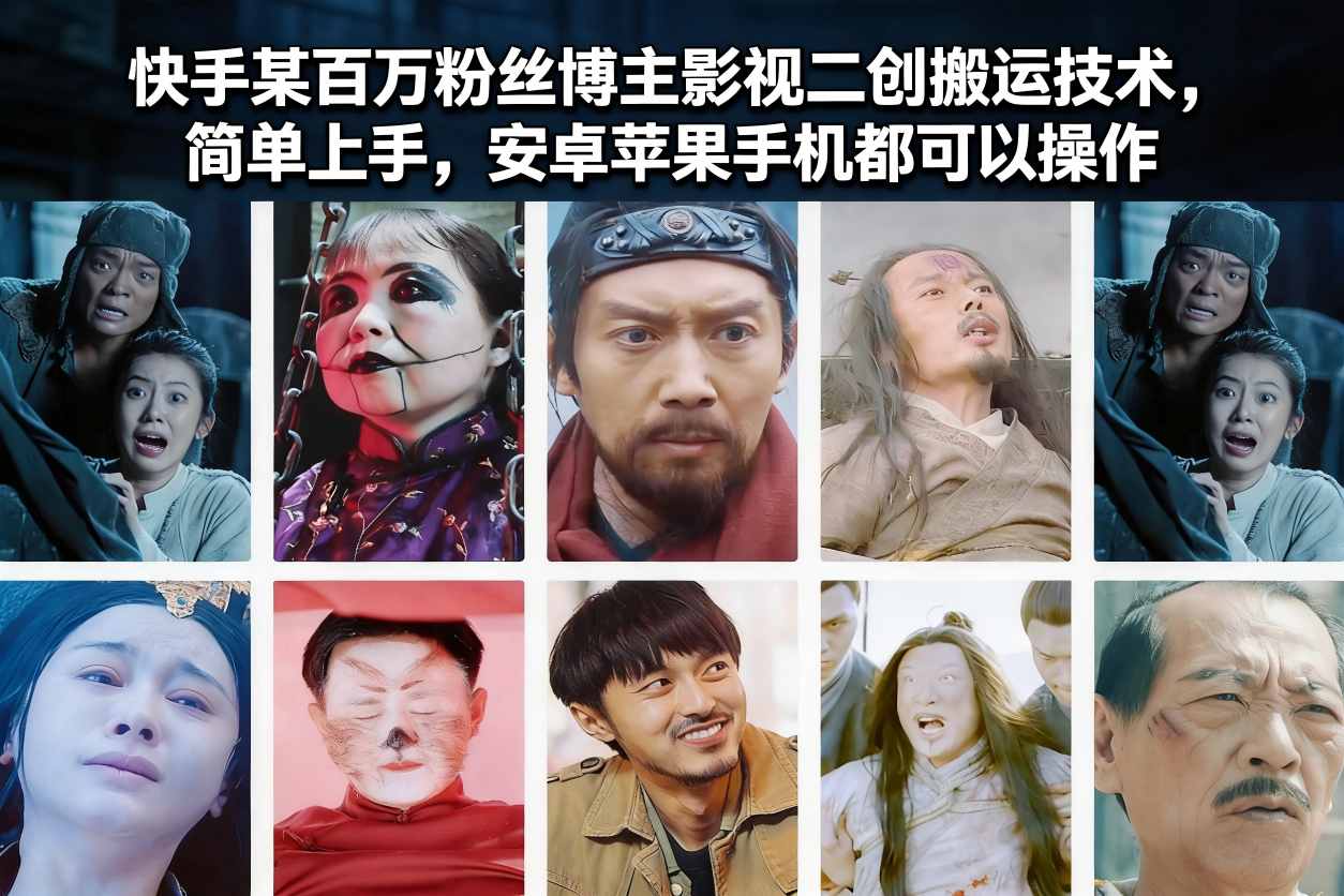 快手某百万粉丝博主影视二创搬运技术，简单上手，安卓苹果手机都可以操作-知识星球