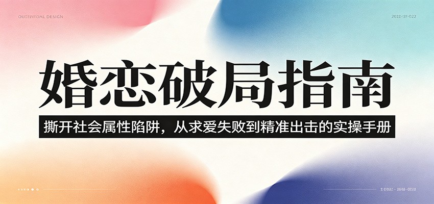 婚恋破局指南:撕开”社会属性” 、求爱头败上 到”精准出击”的实操手册-知识星球