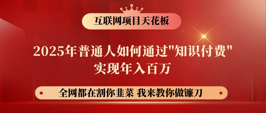 网创项目终点站-镰刀训练营超级IP合伙人，25年普通人如何通过“知识付费”年入百万-小禾网创