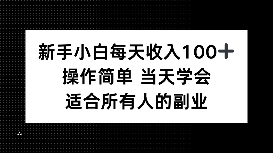 新手小白每天收入100+，操作简单 当天学会 ，适合所有人的副业-知识星球