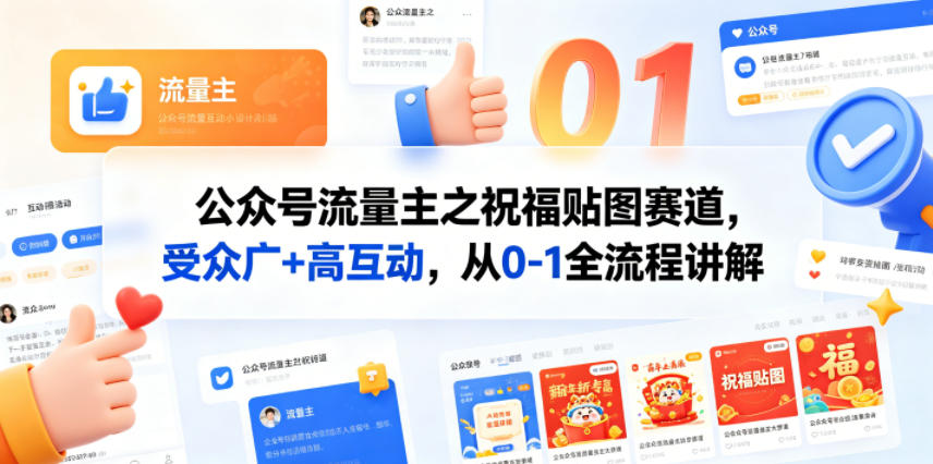 公众号流量主之祝福贴图赛道，受众广+高互动，从0-1全流程讲解-知识星球