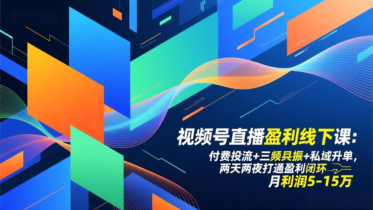 视频号直播盈利线下课:付费投流+三频共振+私域升单,两天两夜打通盈利闭环,月利润5-15万-知识星球
