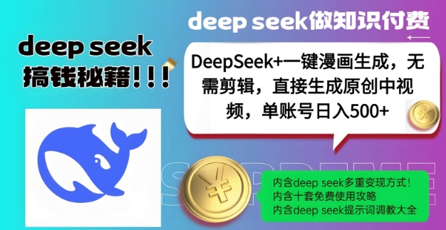 DeepSeek+漫画生成，无需剪辑，一键生成原创中视频，单账号日入5张-小禾网创