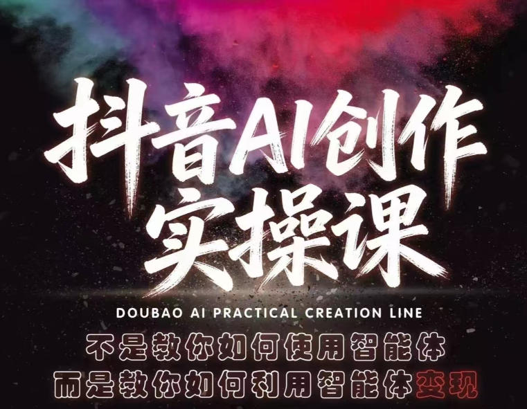 抖音AI创作实操课，不是教你如何使用智能体而是教你如何利用智能体查现-知识星球