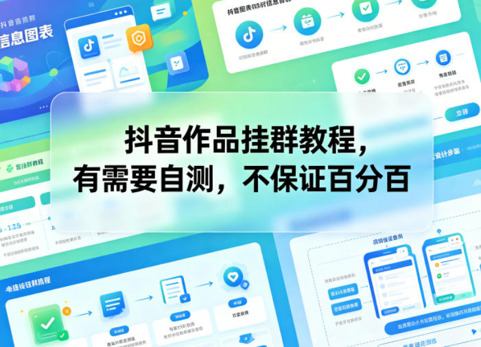 抖音作品挂群教程，有需要自测，不保证百分百-知识星球