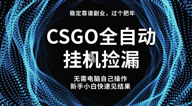 【稳定副业】全球最热门游戏CSGO全自动捡漏，最新玩法，新手小白日入5张+【揭秘】-知识星球