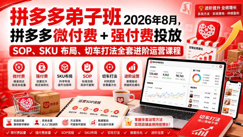 Ay干多多‑拼多多弟子班2026年8月，拼多多微付费+强付费投放SOP、SKU布局、切车打法全套进阶运营课程-知识星球