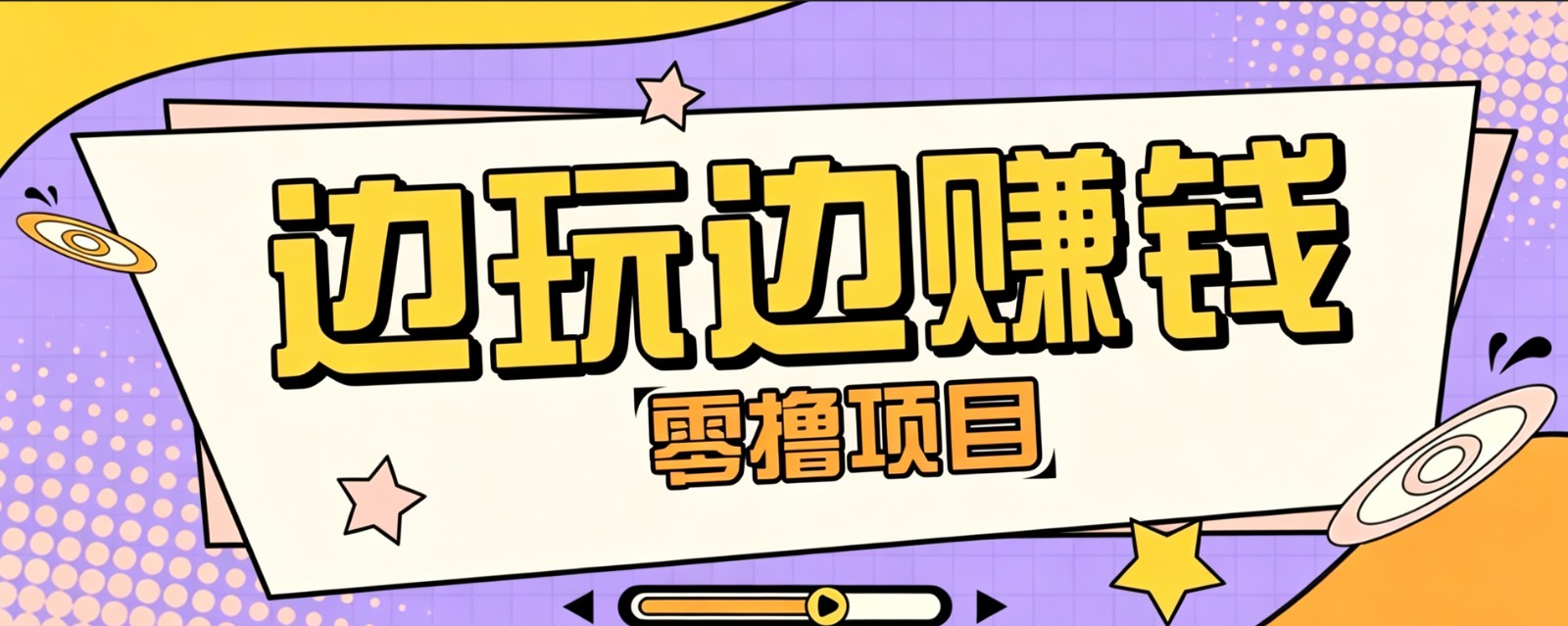 零成本零门槛边玩边赚钱的项目，多种操作思路，轻松月入10000+-知识星球