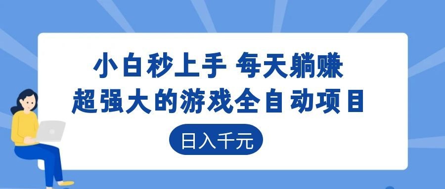 超强大的游戏自动化项目,日入几百,项目绿色长久,告别打工!-知识星球