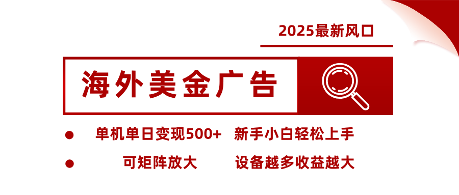 2025最新风口 海外美金广告 单机单日变现500+ 可矩阵放大 设备越多收…-知识星球