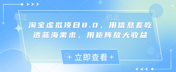 淘宝虚拟项目8.0，用信息差吃透蓝海需求，用矩阵放大收益-知识星球