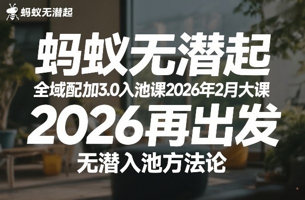 蚂蚁无潜不起全域配抖加3.0入池课2026年2月大课,2026再出发,无潜入池方法论-知识星球