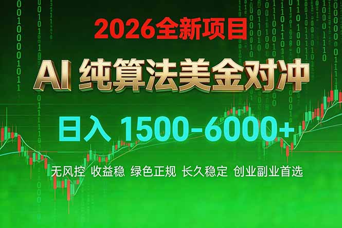 2026 全新美金对冲项目，不套平台赠金，不封号，纯算法对冲，日入 1500-6000+-知识星球
