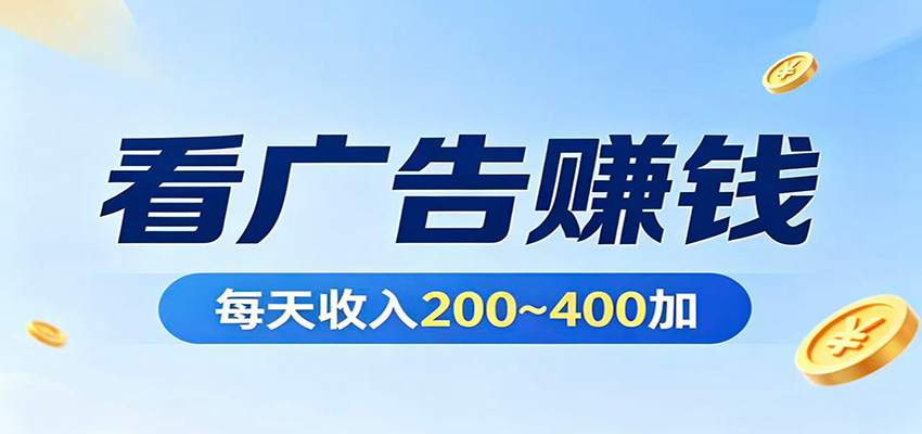 在家看广告日收300左右，零难度启动，不占时间，随时随地都能赚-知识星球
