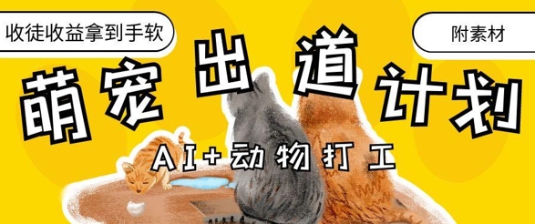 AI+动物打工，治愈系萌宠出道计划，收徒变现到手软-知识星球