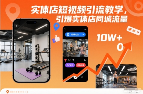 实体店短视频引流教学，引爆实体店同城流量-知识星球