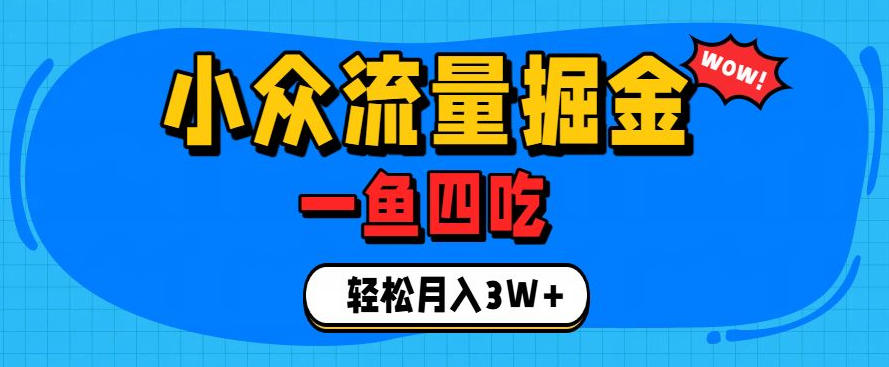 抓住单身经济风口！小众流量一鱼四吃，普通人也能月入3W+【揭秘】-知识星球