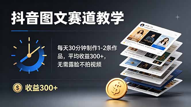 抖音图文赛道教学：每天30分钟制作1-2条作品，平均收益300+，无需露脸不拍视频-知识星球