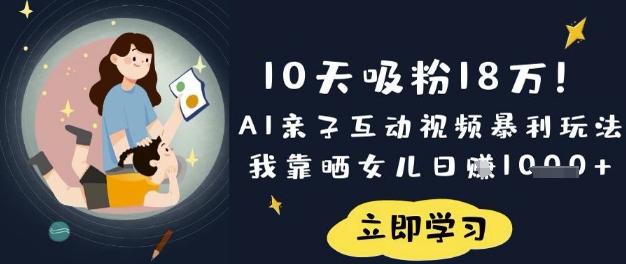10天吸粉18W！AI亲子互动视频暴利玩法，我靠晒女儿日入数张-知识星球