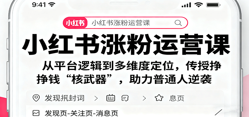 小红书涨粉运营课：从平台逻辑到多维度定位，传授挣钱 “核武器”，助力普通人逆袭-知识星球
