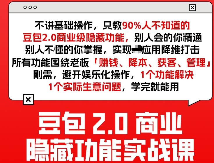 豆包2.0商业隐藏功能实战课2026，1个功能解决1个实际生意问题，学完就能用-知识星球