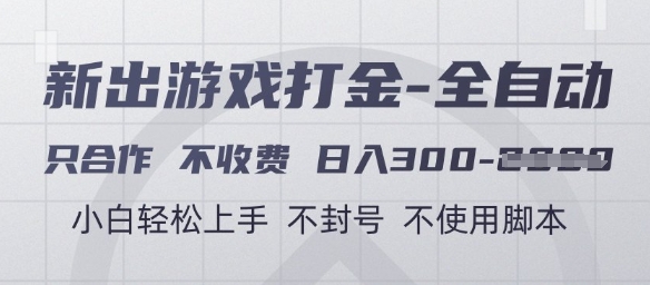 游戏打金全自动,只合作不收费,日入3张+,小白轻松上手,不封号不使用脚本【揭秘】