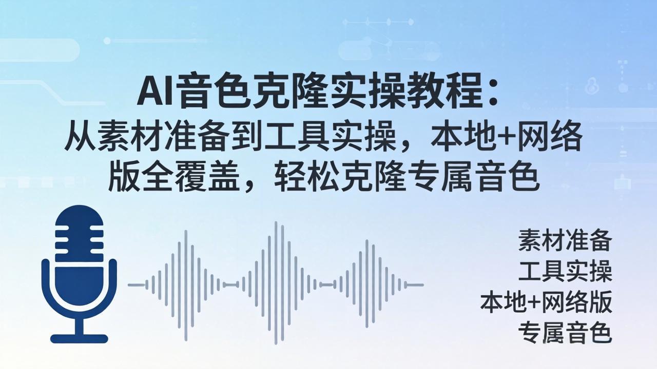AI音色克隆实操教程：从素材准备到工具实操，本地+网络版全覆盖，轻松克隆专属音色-知识星球