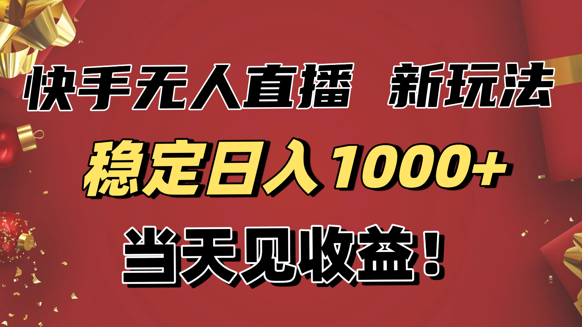 稳定日入1000+！快手无人直播带货新玩法，当天见收益！小白轻松躺赚-知识星球