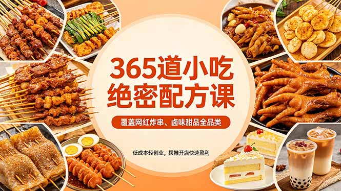 365道小吃绝密配方课：覆盖网红炸串、卤味甜品全品类，低成本轻创业，摆摊开店快速盈利-知识星球