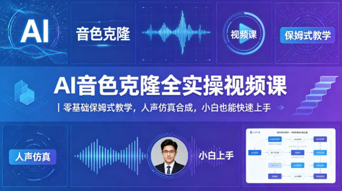 AI音色克隆全实操视频课｜零基础保姆式教学，人声仿真合成，小白也能快速上手-知识星球