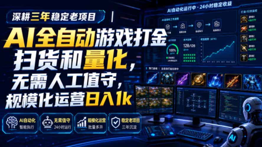 AI全自动游戏打金扫货和量化，规模化运营日入1k，深耕三年稳定老项目！-知识星球