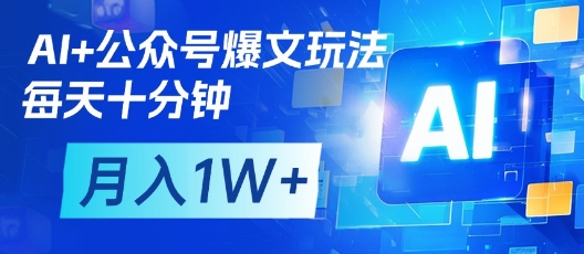 AI+公众号爆文玩法，每天十分钟，批量矩阵操作，月入1W+-知识星球