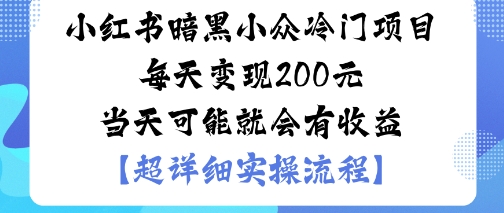 小红书暗黑小众冷门项目每天变现2张当天可能就会有收益-知识星球