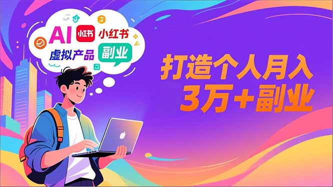 AI+小红书特训营，智能体搭建+虚拟产品原创+商业化变现，打造个人月入3万+副业-知识星球